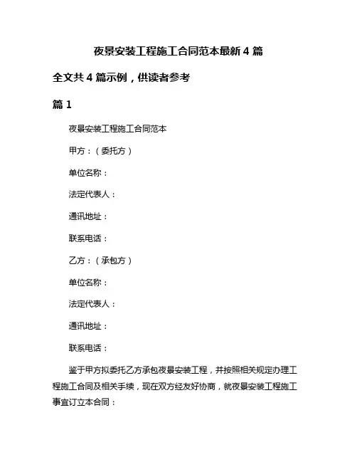 夜景安装工程施工合同范本最新4篇