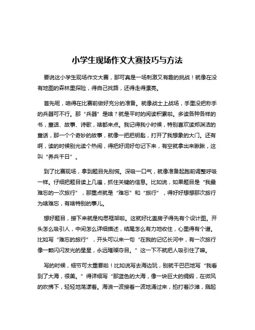 小学生现场作文大赛技巧与方法