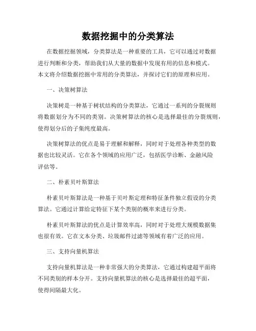 数据挖掘中的分类算法