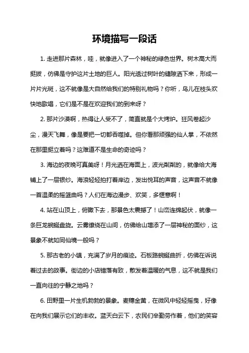 环境描写一段话