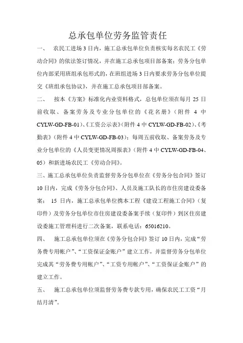总承包单位劳务监管责任