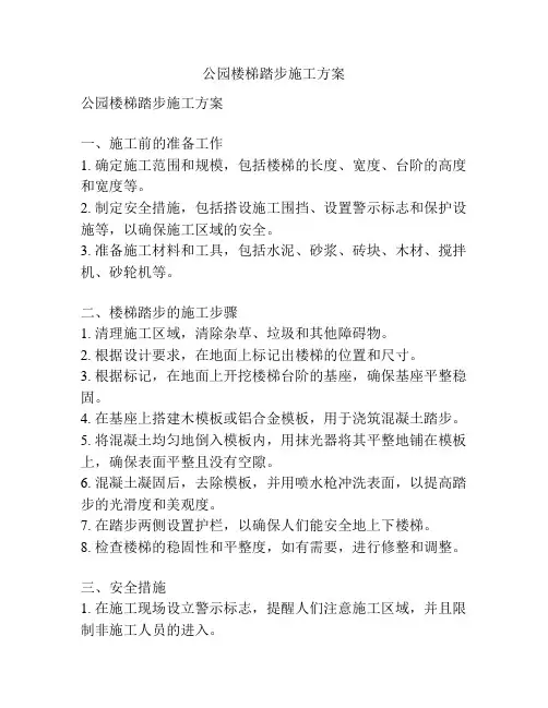 公园楼梯踏步施工方案