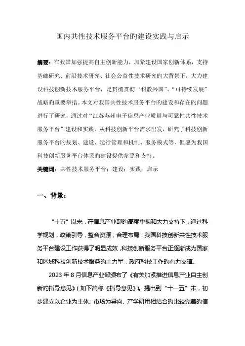 国内共性技术服务平台的实践与经验