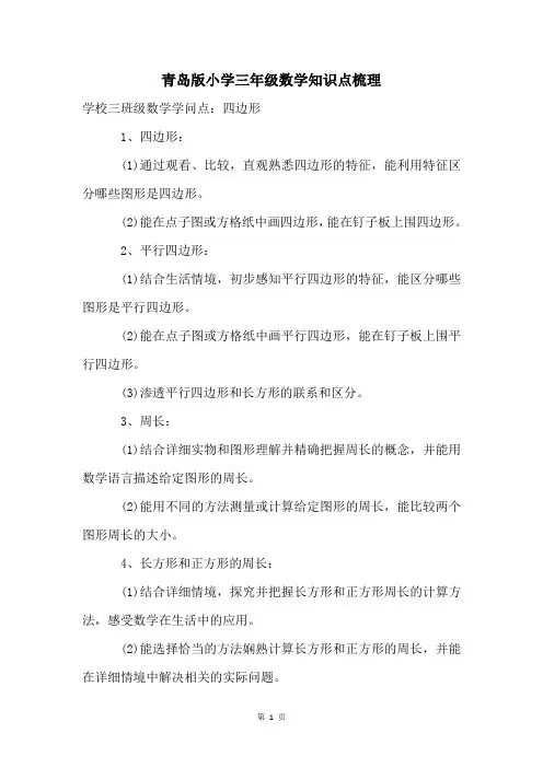 青岛版小学三年级数学知识点梳理