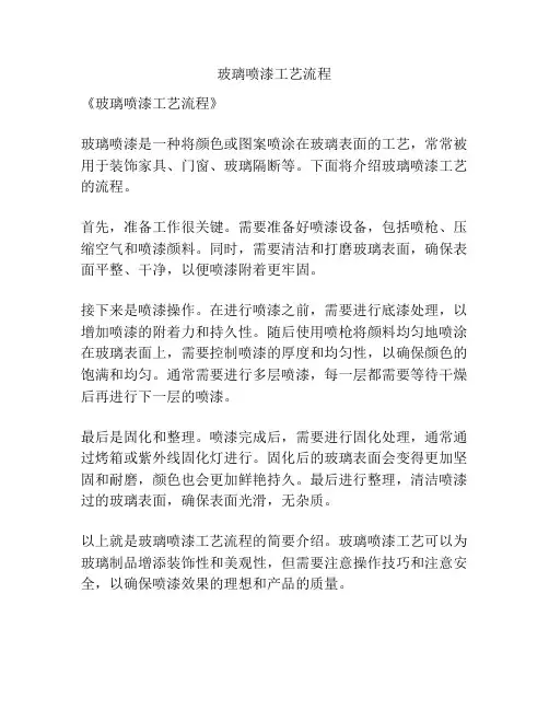 玻璃喷漆工艺流程
