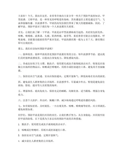 预防甲流的发言稿范文