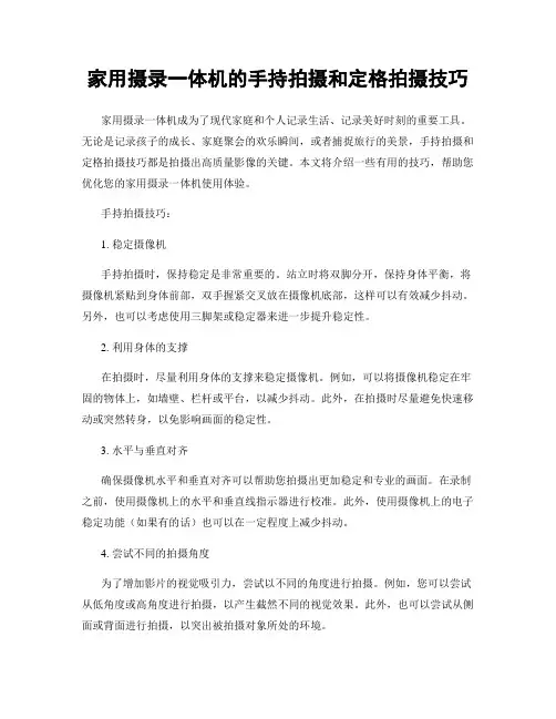 家用摄录一体机的手持拍摄和定格拍摄技巧