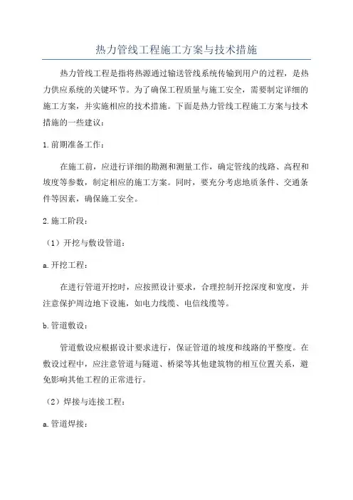 热力管线工程施工方案与技术措施