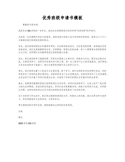 优秀班级申请书模板