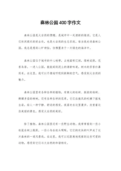 森林公园400字作文