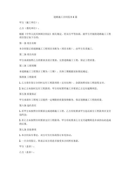 道路施工合同范本4篇