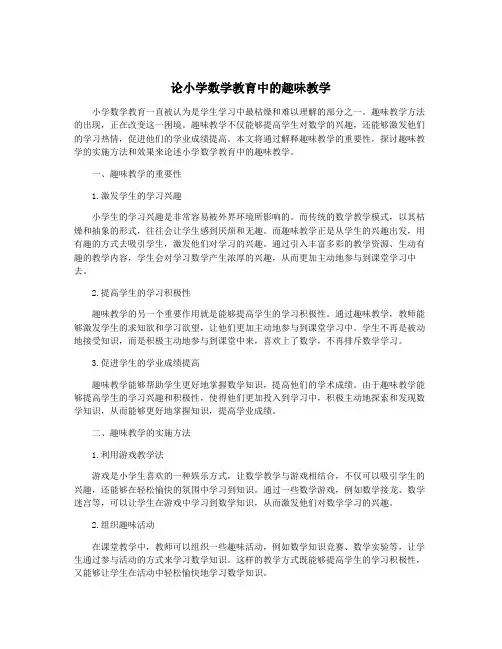 论小学数学教育中的趣味教学