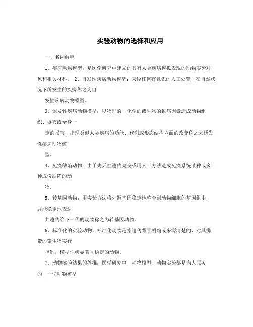 实验动物的选择和应用