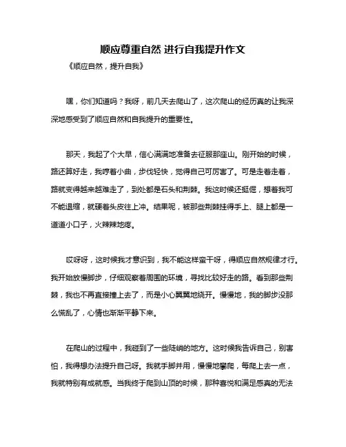 顺应尊重自然 进行自我提升作文