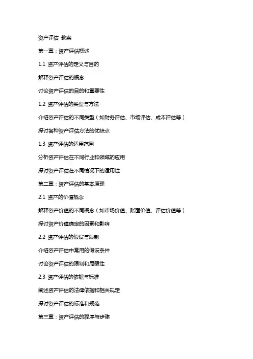 资产评估 教案··