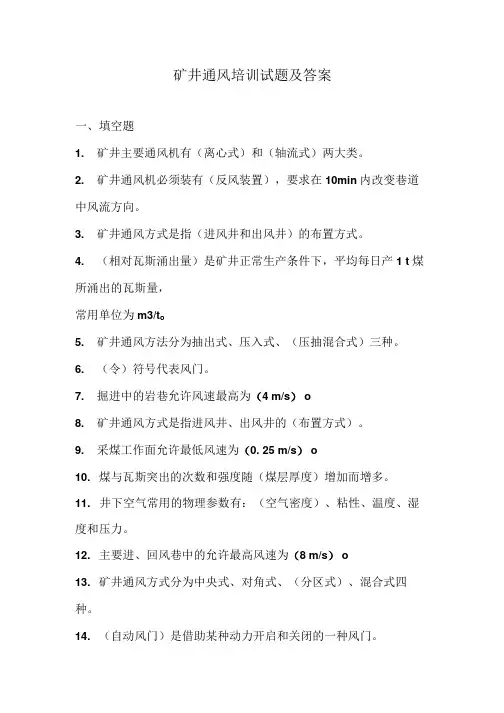 矿井通风培训试题及答案.doc