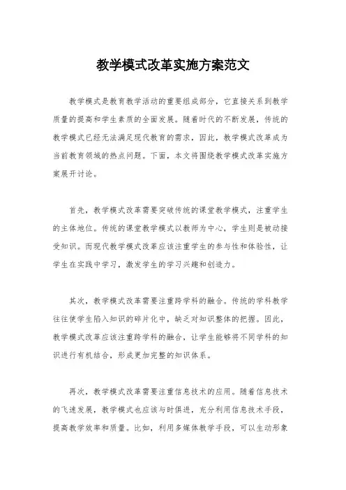 教学模式改革实施方案范文