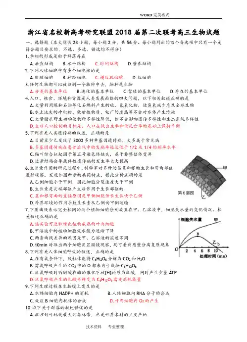 浙江名校新高考设计研究联盟2018年第二次联考高三年级生物试题