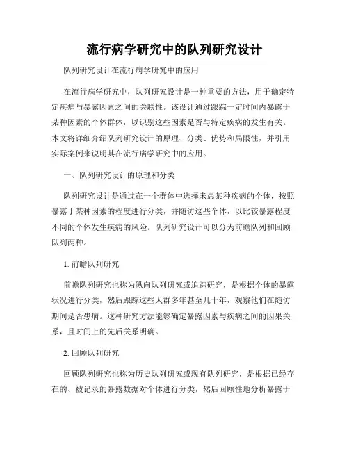 流行病学研究中的队列研究设计