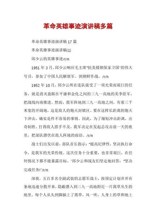 革命英雄事迹演讲稿多篇
