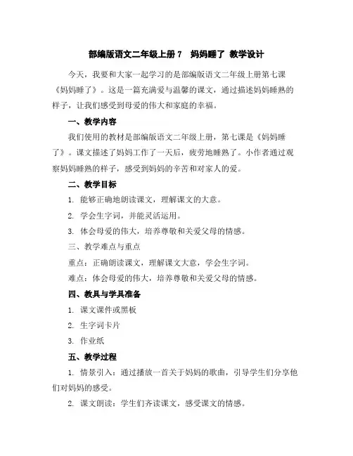 部编版语文二年级上册7妈妈睡了教学设计