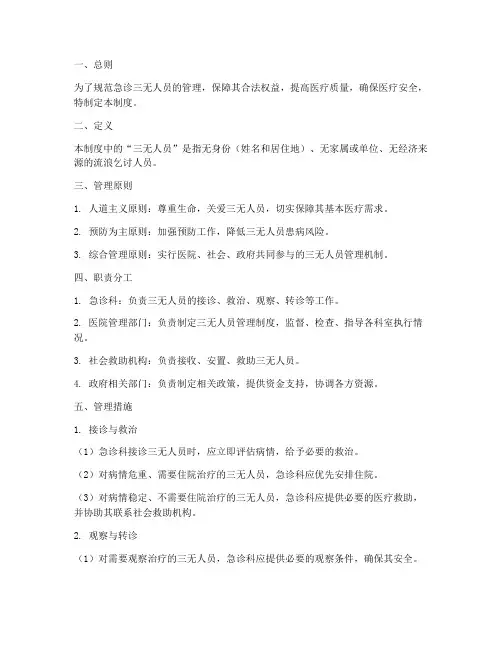 急诊三无人员管理制度