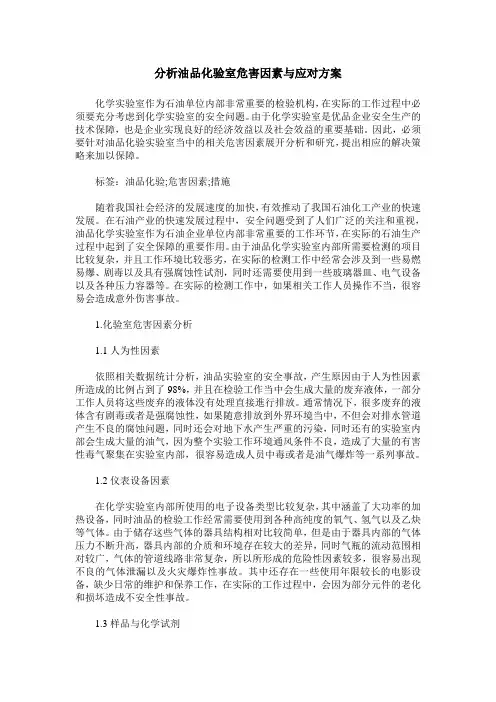 分析油品化验室危害因素与应对方案