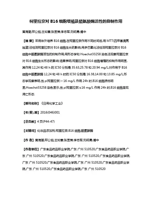 柯里拉京对B16细胞增殖及酪氨酸酶活性的抑制作用