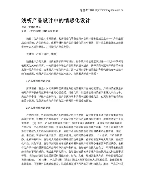 浅析产品设计中的情感化设计
