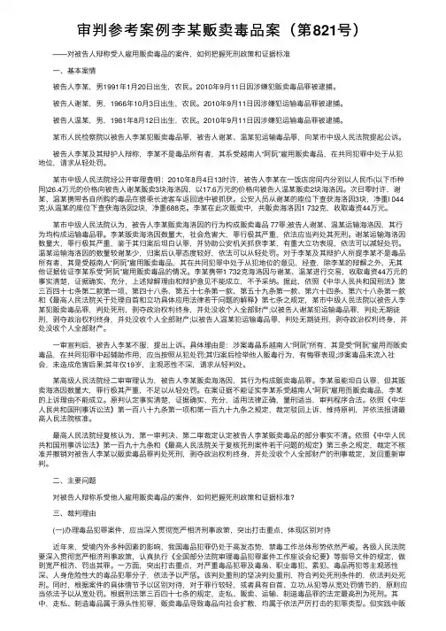 审判参考案例李某贩卖毒品案（第821号）