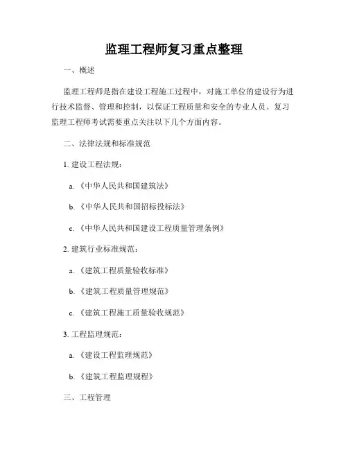 监理工程师复习重点整理