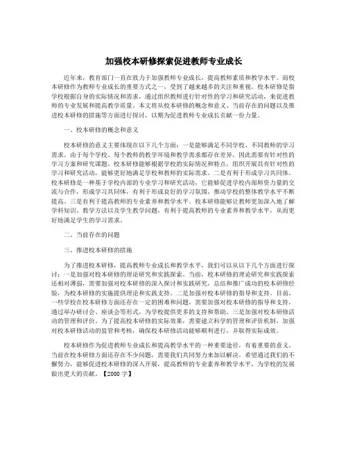 加强校本研修探索促进教师专业成长