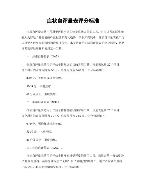 症状自评量表评分标准