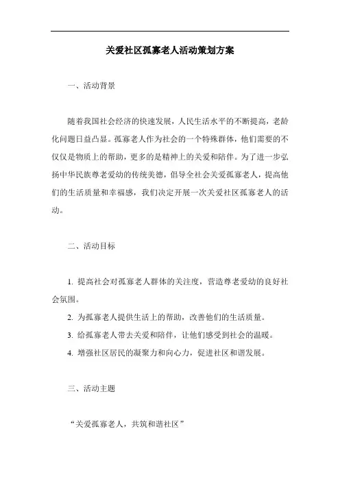 关爱社区孤寡老人活动策划方案