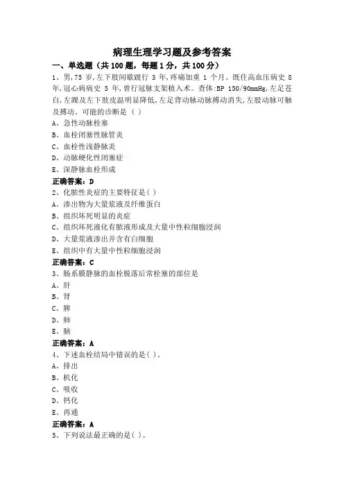 病理生理学习题及参考答案