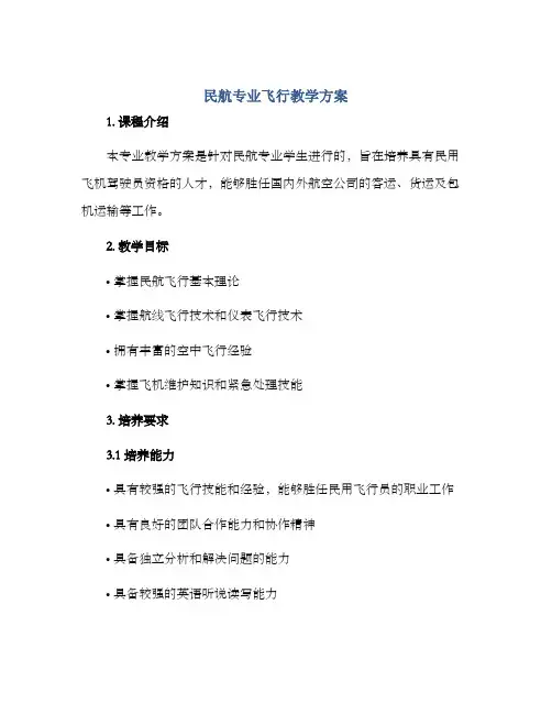 民航专业飞行教学方案