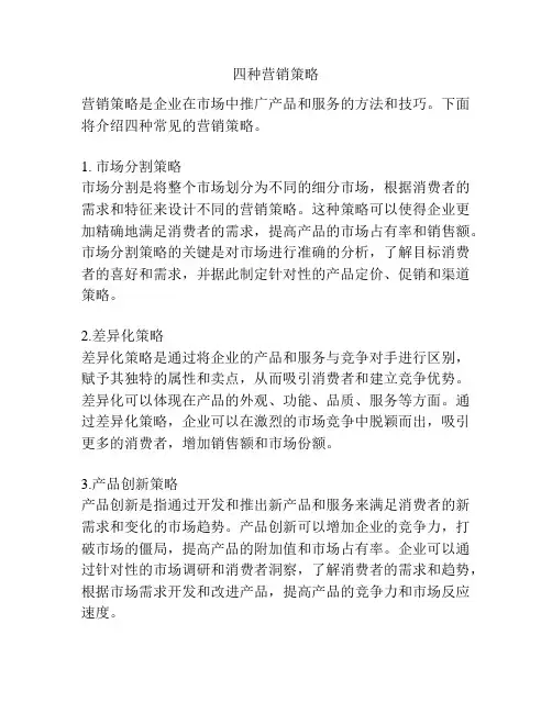 四种营销策略