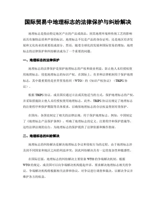 国际贸易中地理标志的法律保护与纠纷解决