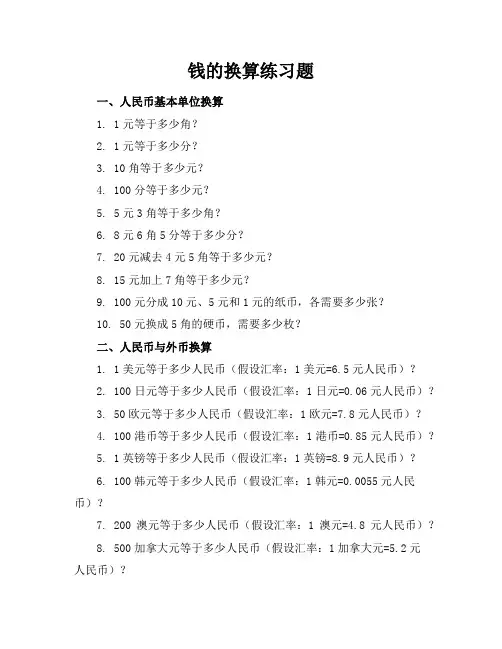 钱的换算练习题的练习题