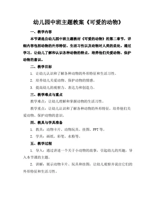 幼儿园中班主题教案《可爱的动物》