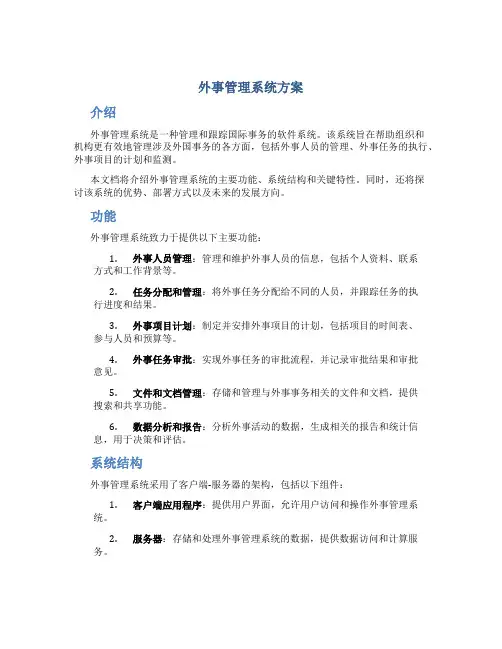 外事管理系统方案