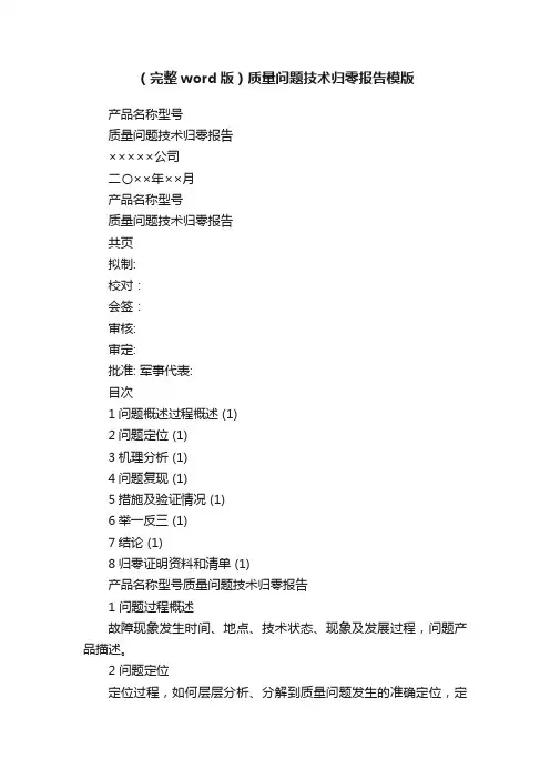 （完整word版）质量问题技术归零报告模版