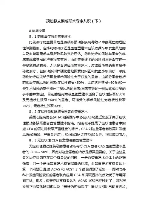 颈动脉支架成形术专家共识（下）