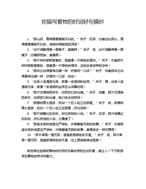 你描写景物的好词好句摘抄