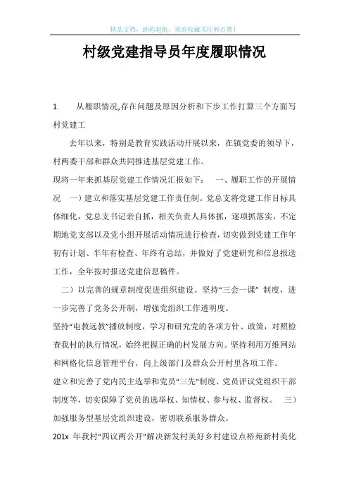 村级党建指导员年度履职情况