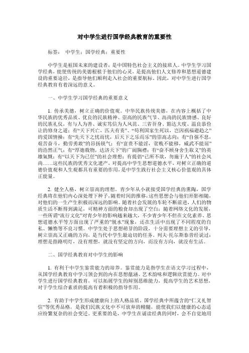 对中学生进行国学经典教育的重要性