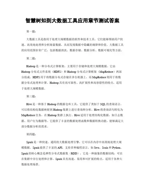 智慧树知到大数据工具应用章节测试答案