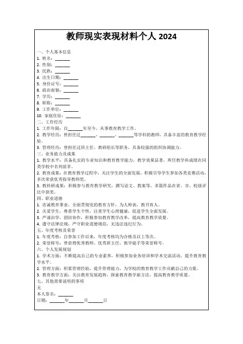教师现实表现材料个人2024