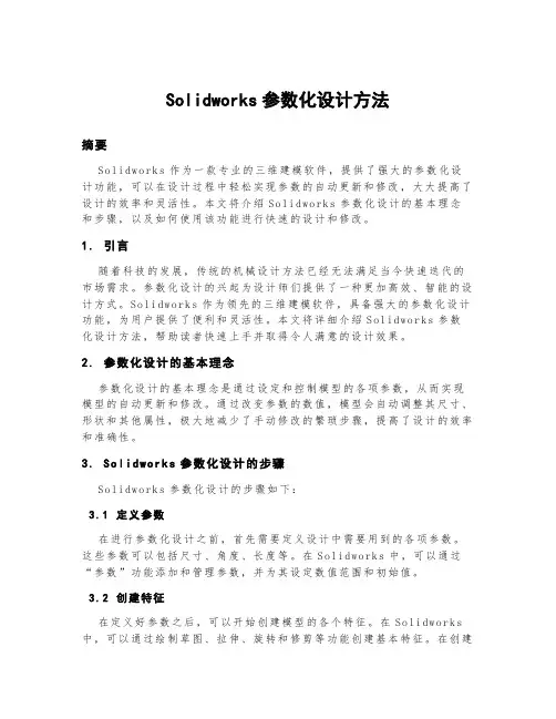 solidworks参数化设计方法