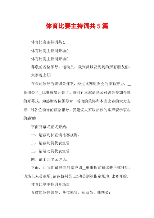 体育比赛主持词共5篇